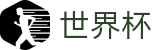 FIFA 2026世界杯 | 世界杯盘口实时数据 · 2026世界杯认证官网